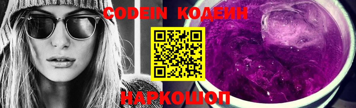 Кодеиновый сироп Lean Purple Drank  Codein напиток Lean (лин)  Ноябрьск  Вход с VPN 